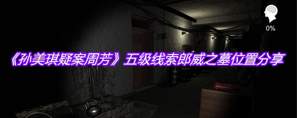 《孙美琪疑案周芳》五级线索郎威之墓位置分享