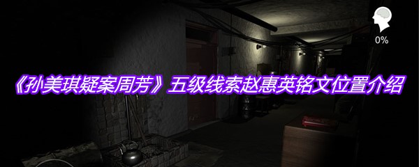 《孙美琪疑案周芳》五级线索赵惠英铭文位置介绍