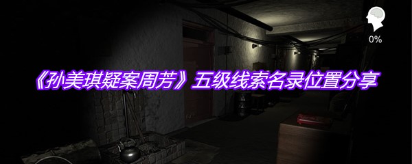 《孙美琪疑案周芳》五级线索名录位置分享