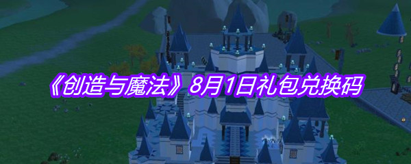 《创造与魔法》8月1日礼包兑换码