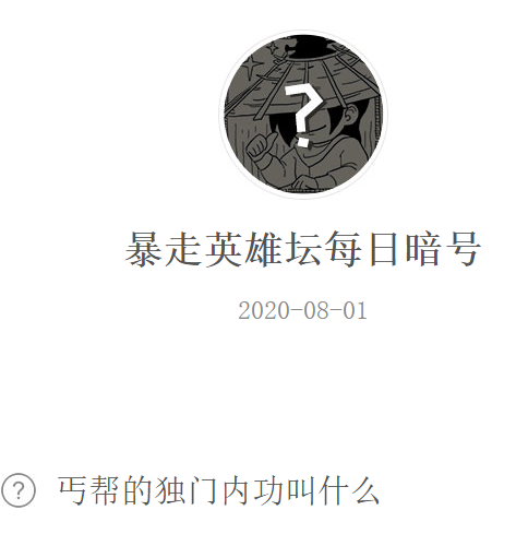 《暴走英雄坛》微信每日暗号8月1日答案