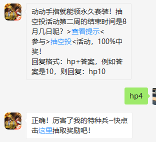 《和平精英》微信每日一题8月1日答案