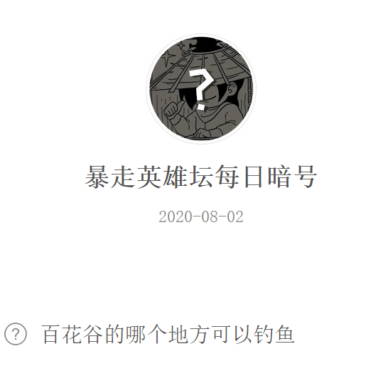 《暴走英雄坛》微信每日暗号8月2日答案