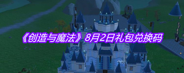 《创造与魔法》8月2日礼包兑换码