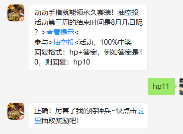 《和平精英》微信每日一题8月3日答案
