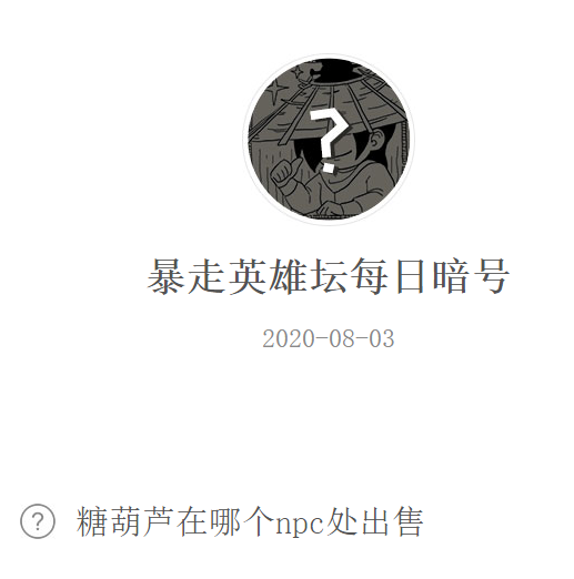 《暴走英雄坛》微信每日暗号8月3日答案