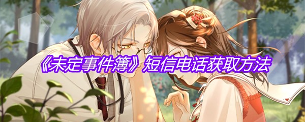《未定事件簿》短信电话获取方法