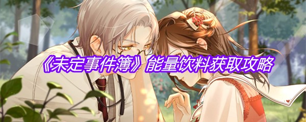 《未定事件簿》能量饮料获取攻略