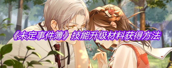 《未定事件簿》技能升级材料获得方法