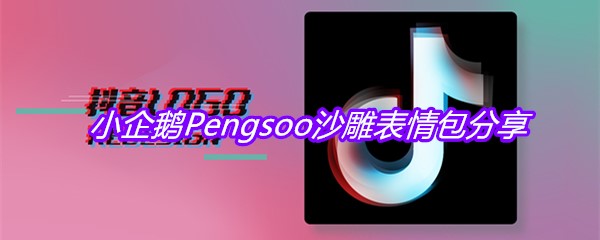 小企鹅Pengsoo沙雕表情包分享