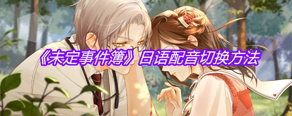 《未定事件簿》日语配音切换方法