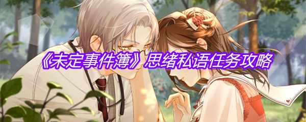 《未定事件簿》思绪私语任务攻略