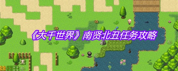 《大千世界》南贤北丑任务攻略