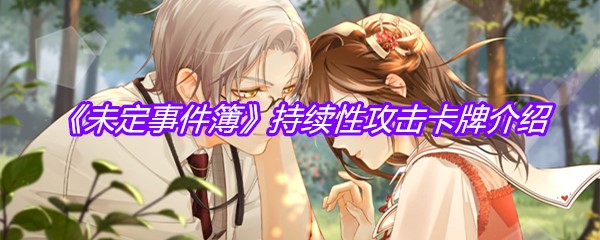 《未定事件簿》持续性攻击卡牌介绍