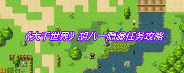 《大千世界》胡八一隐藏任务攻略