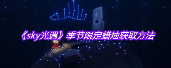 《sky光遇》季节限定蜡烛获取方法