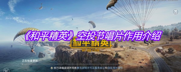 《和平精英》空投节唱片作用介绍