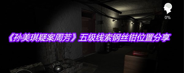 《孙美琪疑案周芳》五级线索钢丝钳位置分享
