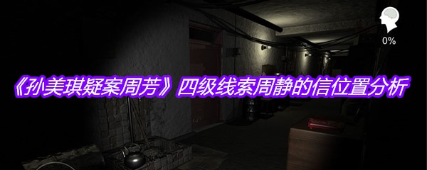 《孙美琪疑案周芳》四级线索周静的信位置分析