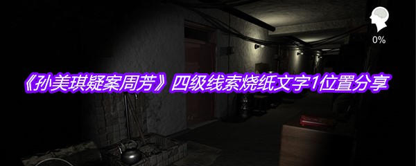 《孙美琪疑案周芳》四级线索烧纸文字1位置分享