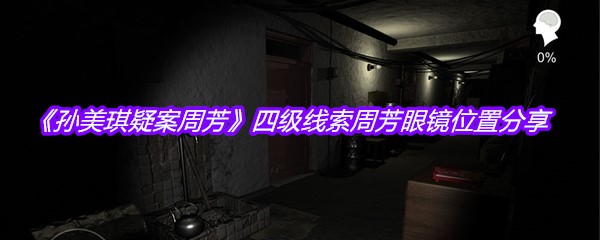 《孙美琪疑案周芳》四级线索周芳眼镜位置分享