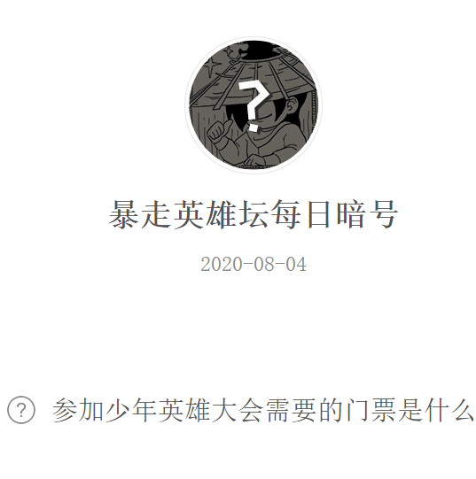 《暴走英雄坛》微信每日暗号8月4日答案