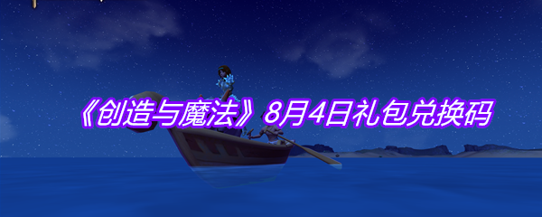 《创造与魔法》8月4日礼包兑换码