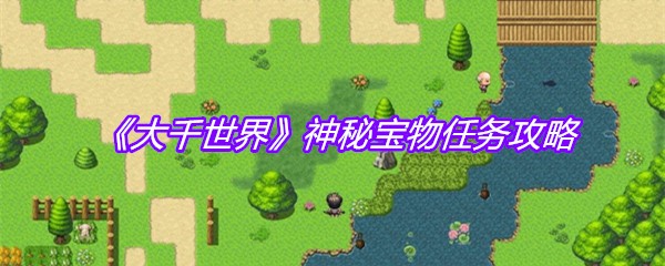 《大千世界》神秘宝物任务攻略