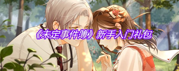 《未定事件簿》新手入门礼包