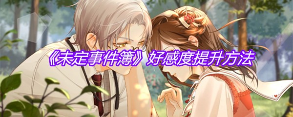 《未定事件簿》好感度提升方法