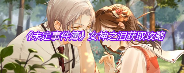 《未定事件簿》女神之泪获取攻略