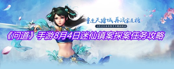 《问道》手游8月4日迷仙镇案探案任务攻略