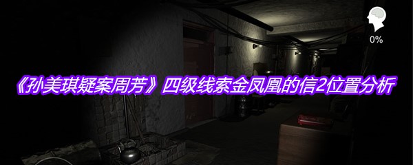 《孙美琪疑案周芳》四级线索金凤凰的信2位置分析