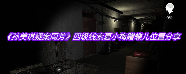 《孙美琪疑案周芳》四级线索夏小梅赠蝶儿位置分享