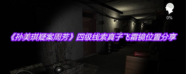 《孙美琪疑案周芳》四级线索真子飞霜镜位置分享