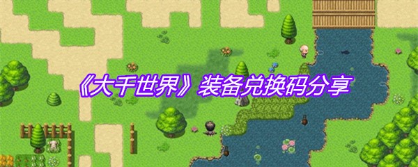 《大千世界》装备兑换码分享