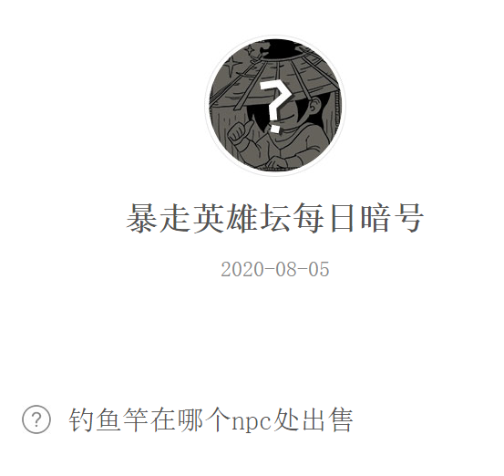 《暴走英雄坛》微信每日暗号8月5日答案