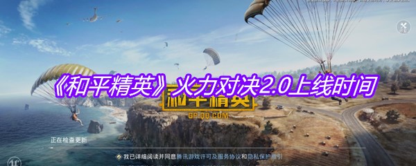 《和平精英》火力对决2.0上线时间