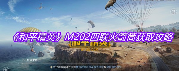《和平精英》M202四联火箭筒获取攻略
