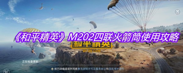 《和平精英》M202四联火箭筒使用攻略