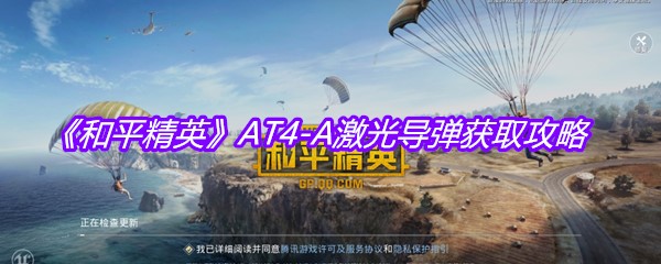 《和平精英》AT4-A激光导弹获取攻略
