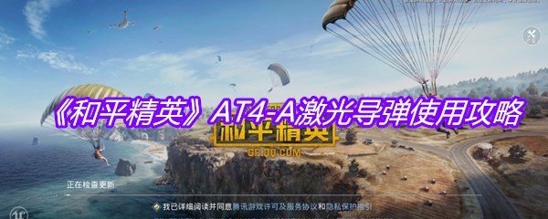《和平精英》AT4-A激光导弹使用攻略