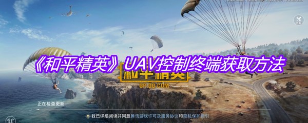 《和平精英》UAV控制终端获取方法