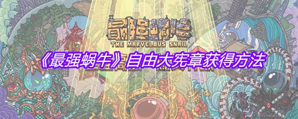 《最强蜗牛》自由大宪章获得方法