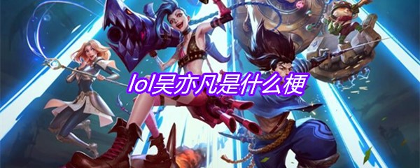 lol吴亦凡是什么梗