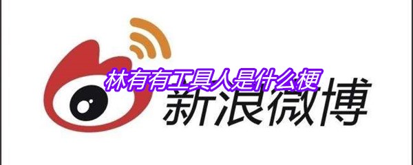 林有有工具人是什么梗