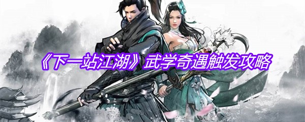 《下一站江湖》武学奇遇触发攻略