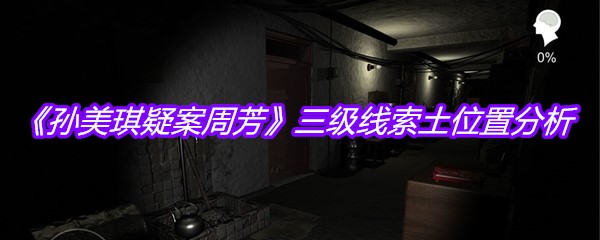 《孙美琪疑案周芳》三级线索土位置分析