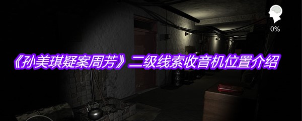 《孙美琪疑案周芳》二级线索收音机位置介绍