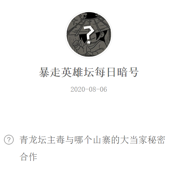 《暴走英雄坛》微信每日暗号8月6日答案